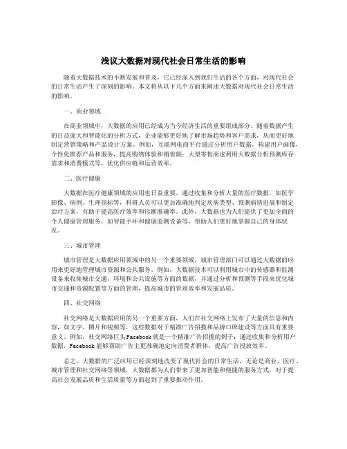浅议大数据对现代社会日常生活的影响