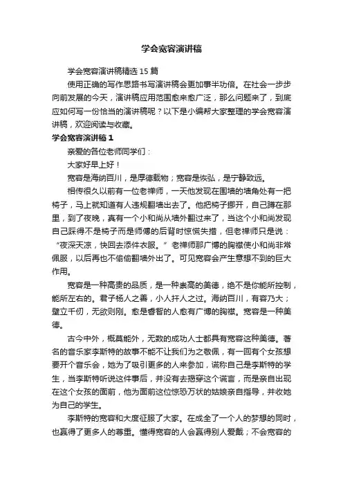 学会宽容演讲稿