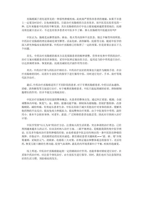 直肠癌用中医能治好吗？效果好不好？