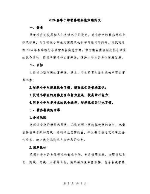2024春季小学营养餐实施方案范文（3篇）