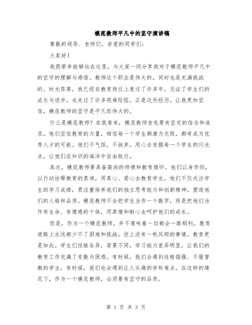 模范教师平凡中的坚守演讲稿