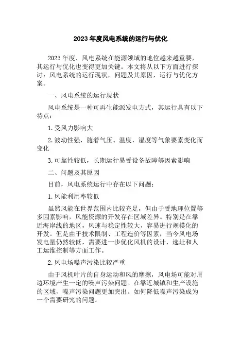 2023年度风电系统的运行与优化