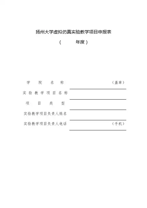 扬州大学虚拟仿真实验教学项目申报表年度