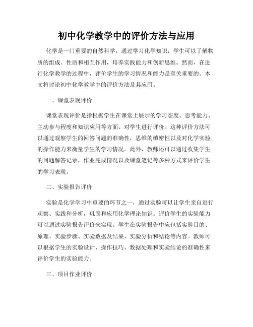 初中化学教学中的评价方法与应用