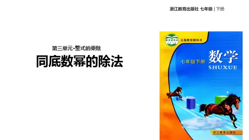 浙教版数学七年级下册《同底数幂的除法》课件