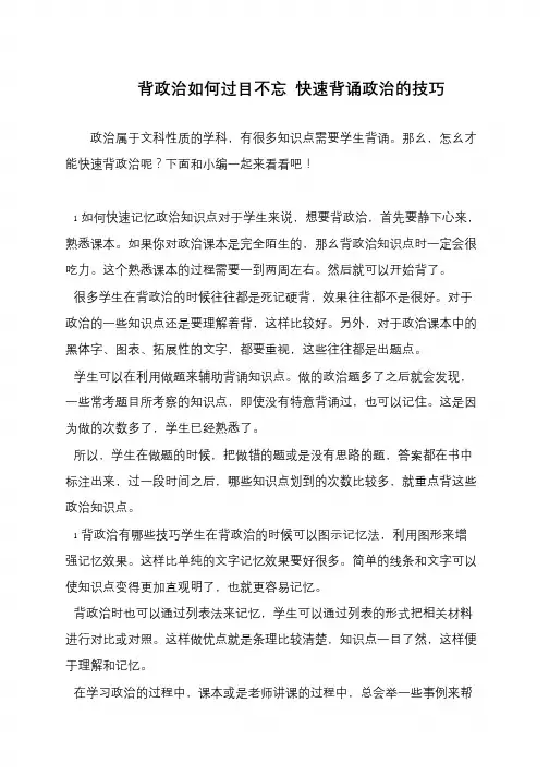 背政治如何过目不忘 快速背诵政治的技巧