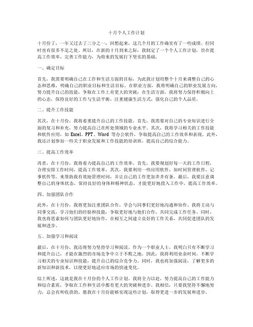 十月个人工作计划