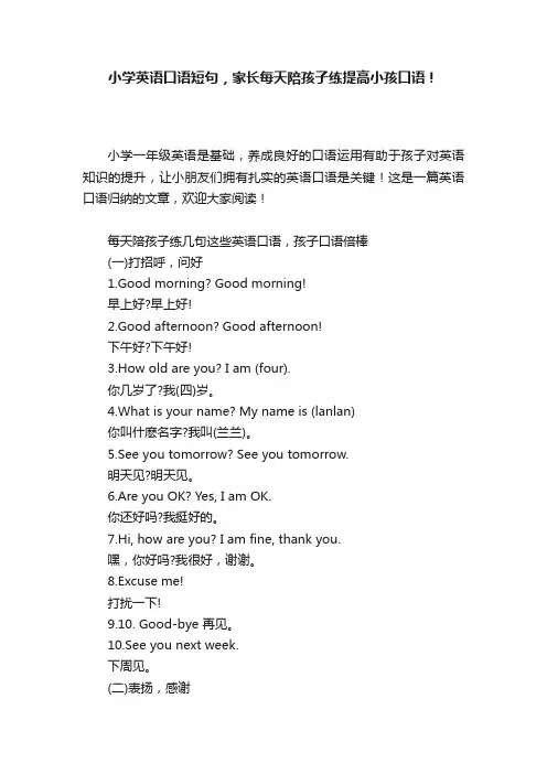 小学英语口语短句，家长每天陪孩子练提高小孩口语！