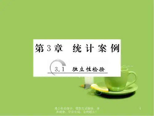 高中数学苏教版选修2-3：3.1 独立性检验 