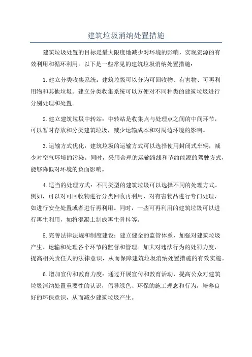 建筑垃圾消纳处置措施
