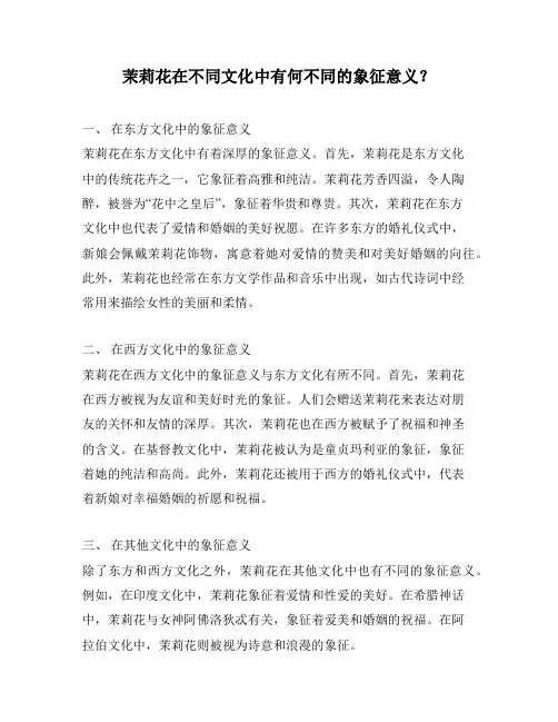 茉莉花在不同文化中有何不同的象征意义？