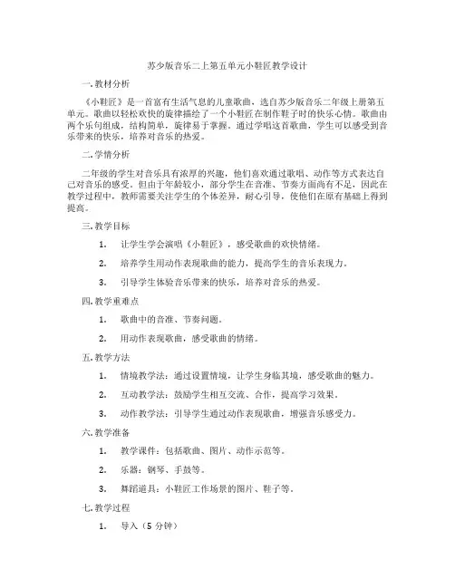 苏少版音乐二上第五单元小鞋匠教学设计