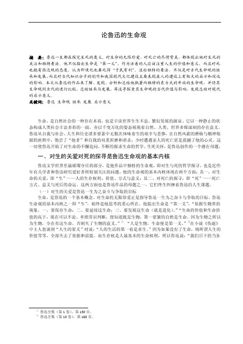 论鲁迅的生命观