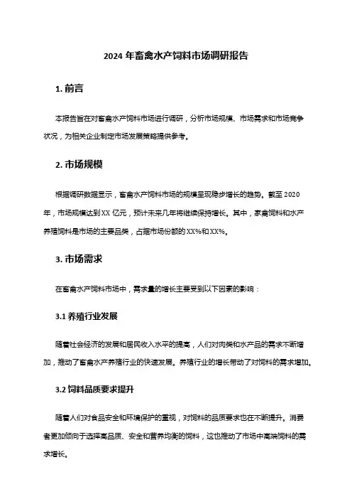 2024年畜禽水产饲料市场调研报告