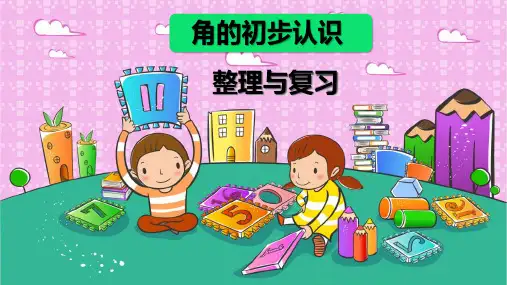 小学数学人教版二年级上《角的初步认识》整理与复习课件(共16张PPT)