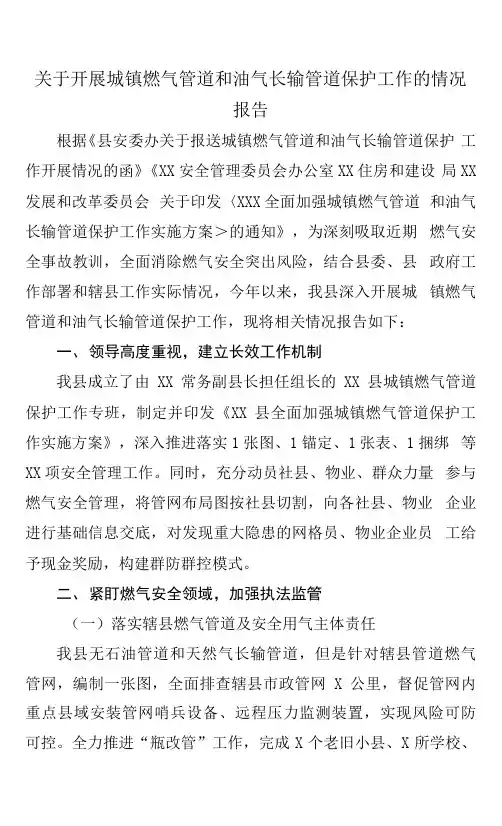 关于开展城镇燃气管道和油气长输管道保护工作的情况报告