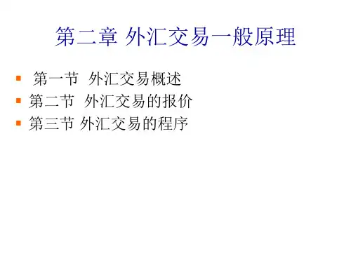外汇交易原理与实务第二章 外汇交易一般原理