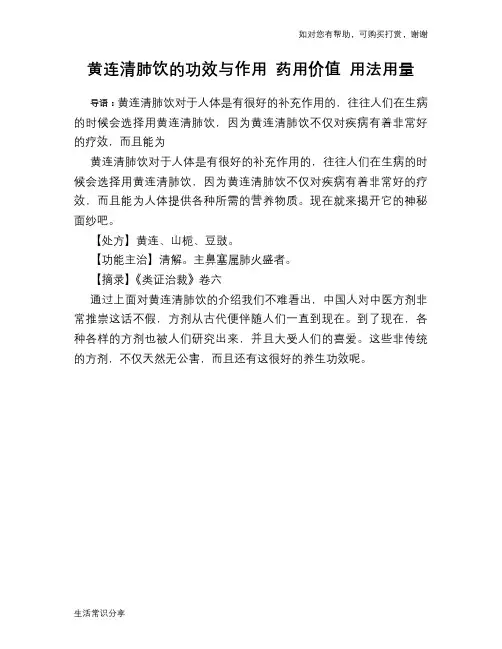 黄连清肺饮的功效与作用 药用价值 用法用量
