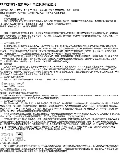 PLC控制技术在自来水厂自控系统中的应用