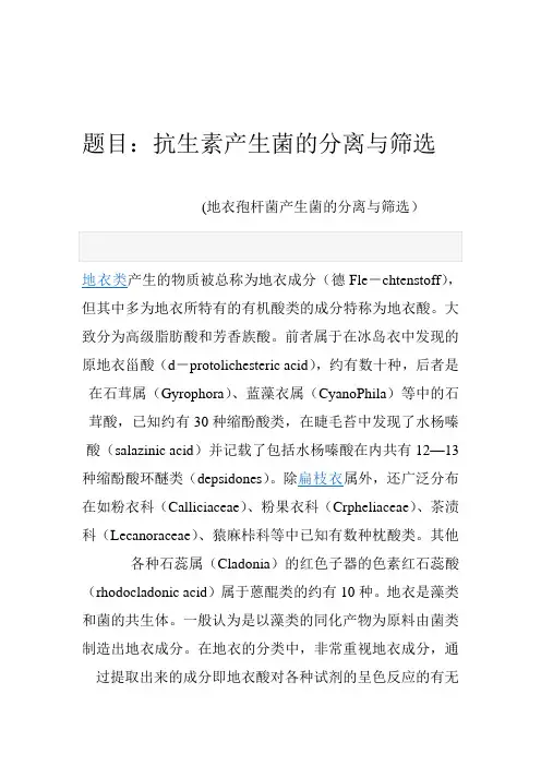 抗生素产生菌的分离与筛选