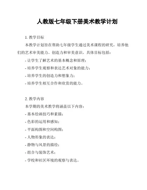 人教版七年级下册美术教学计划