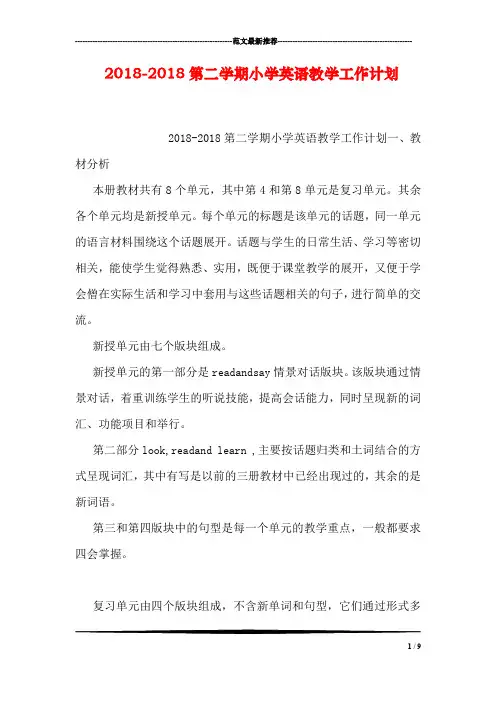 2018-2018第二学期小学英语教学工作计划