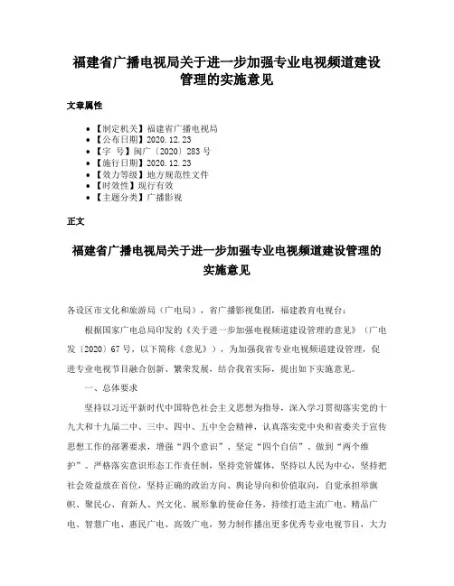 福建省广播电视局关于进一步加强专业电视频道建设管理的实施意见