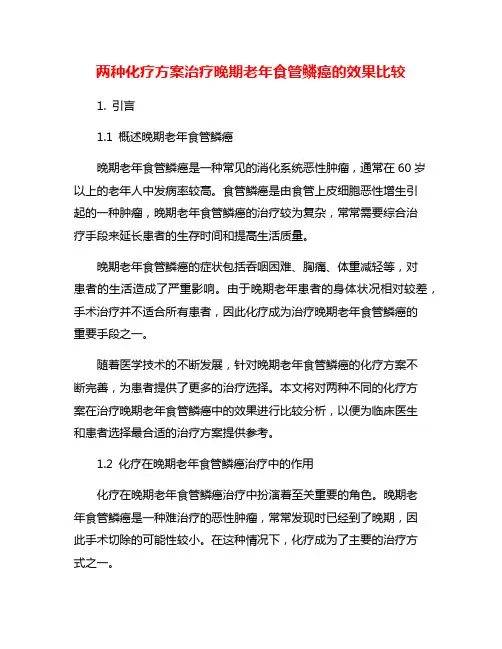 两种化疗方案治疗晚期老年食管鳞癌的效果比较