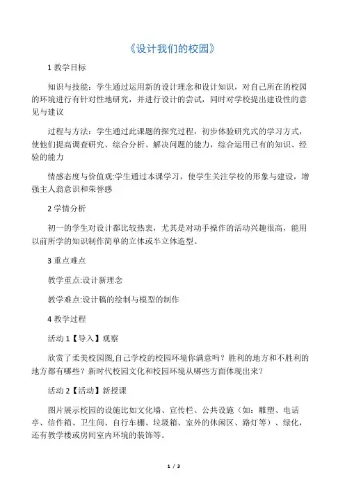 七年级美术上册第四单元第2课设计我们的校园教学设计1新人教版