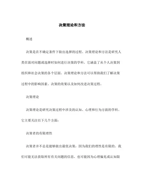 决策理论和方法