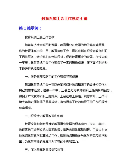 教育系统工会工作总结6篇