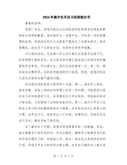 2024年高中生早自习迟到检讨书