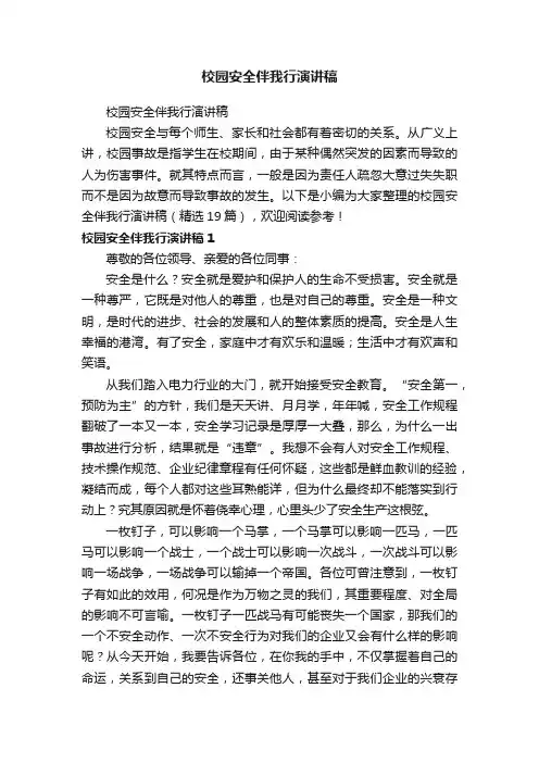 校园安全伴我行演讲稿（精选19篇）