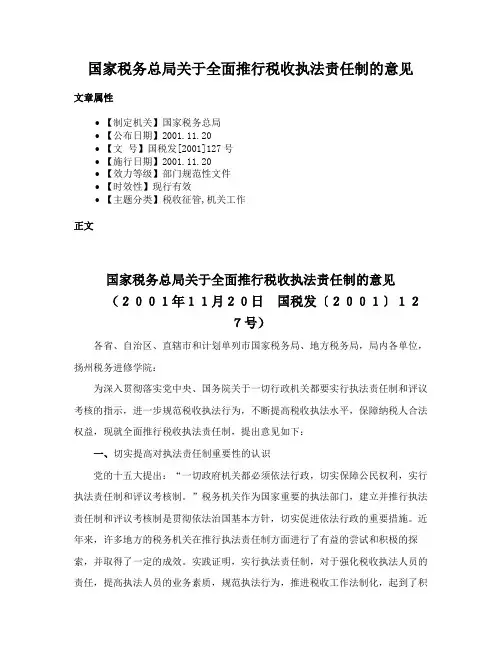 国家税务总局关于全面推行税收执法责任制的意见