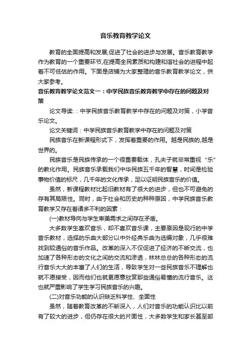音乐教育教学论文