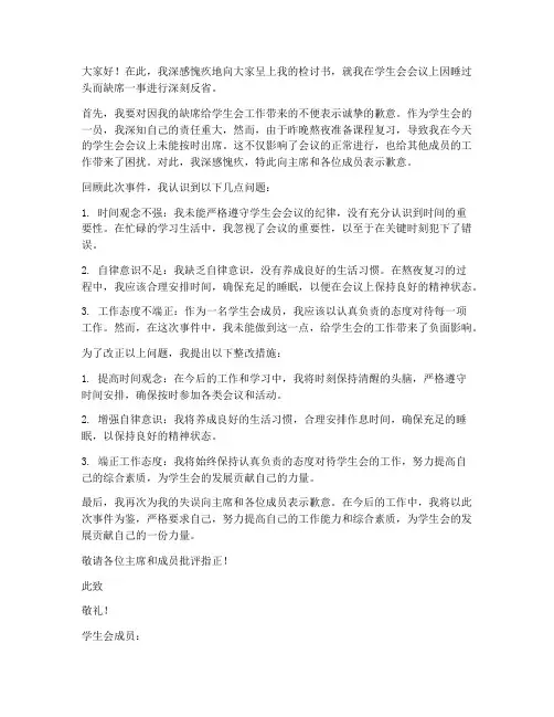 学生会开会睡过头检讨书