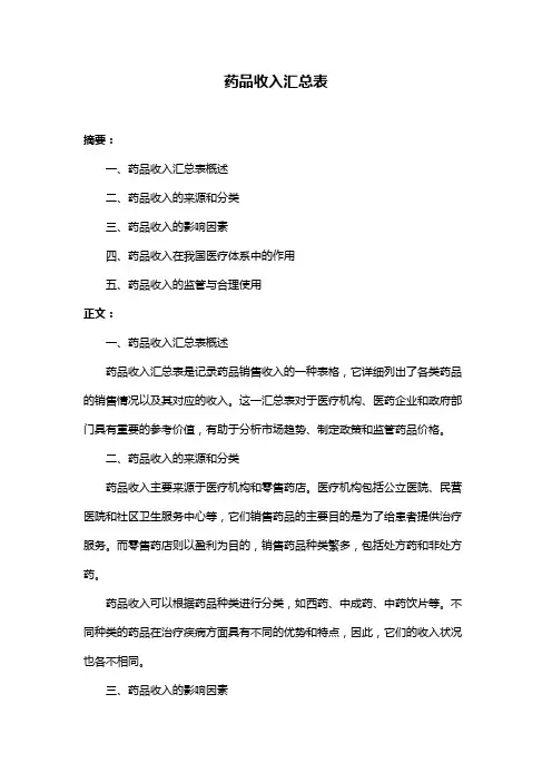 药品收入汇总表