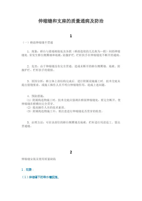 伸缩缝和支座的质量通病及防治