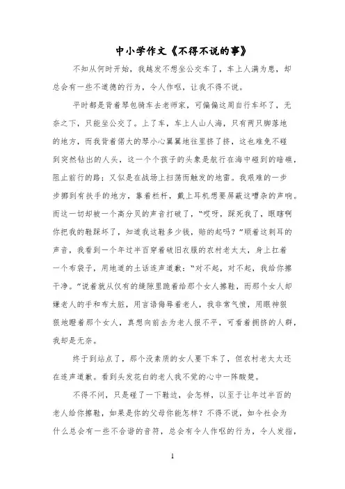 中小学作文《不得不说的事》