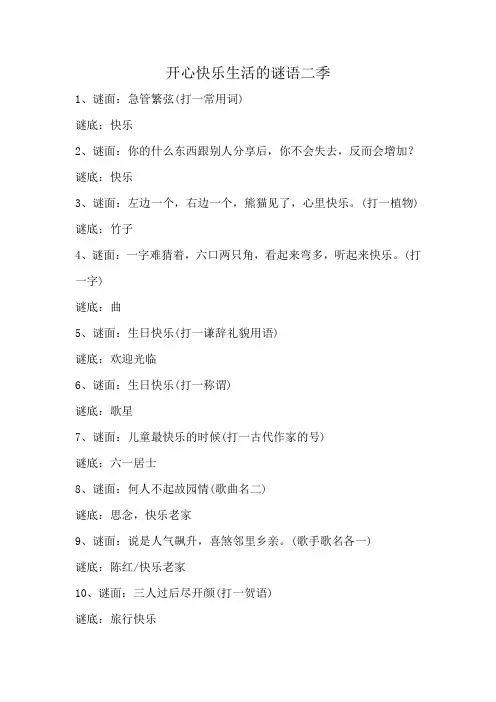 开心快乐生活的谜语二季