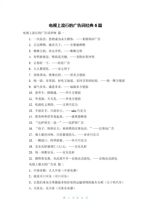 电视上流行的广告词经典6篇