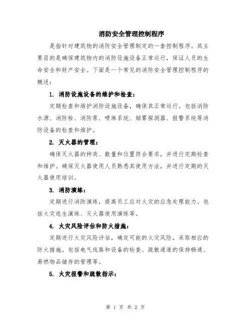 消防安全管理控制程序
