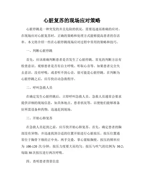 心脏复苏的现场应对策略