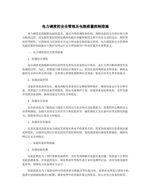 电力调度的安全管理及电能质量控制措施