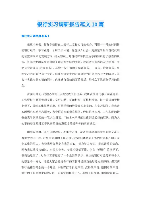 银行实习调研报告范文10篇