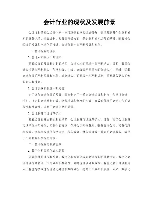 会计行业的现状及发展前景
