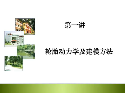 轮胎动力学及建模方法