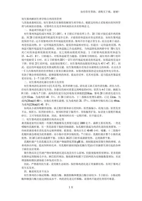 初生雏鸡解剖生理学特点鸡饲养管理