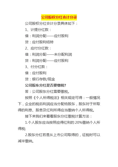 公司股权分红会计分录