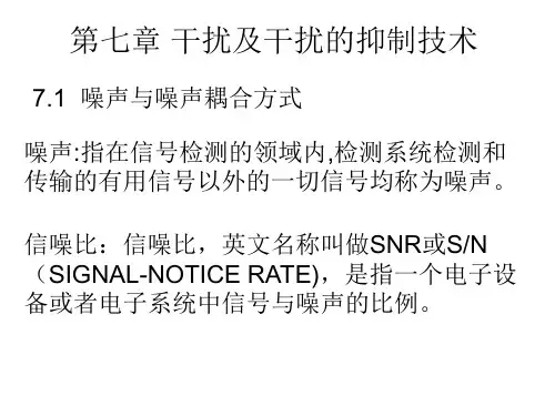 测控原理第七章 干扰及干扰的抑制技术